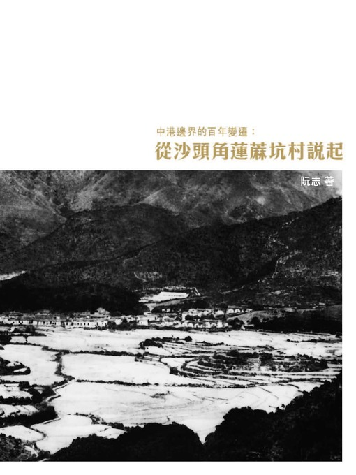 Title details for 中港邊界的百年變遷：從沙頭角蓮蔴坑村說起 by 阮志 - Available